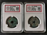 政和通宝折三铁钱楷通版