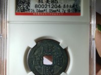 康熙通宝值80万百度图片