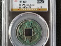 庆历重宝铁钱价格