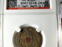 崇祯通宝背制奉图及价格
