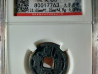 一个乾元重宝值多少钱