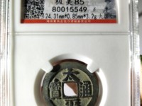 北宋太平通宝小平拍卖