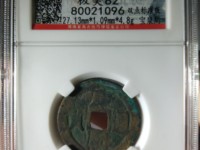 康熙通宝宝源大宽缘价格