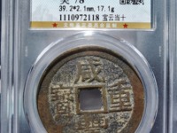 咸丰重宝宝苏局当五