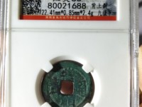 红藏汇萃崇祯通宝