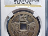 咸丰重宝当十陕局价格