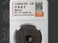 兴朝通宝背一分值多少钱