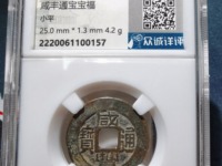 咸丰通宝宝福大样价格