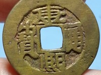 康熙通宝背宝泉市场价