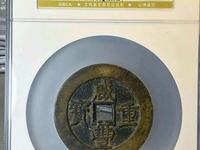 咸丰重宝当十宝苏局图