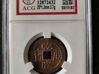 乾隆通宝铜钱值钱吗