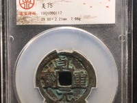 乾元重宝背十简介