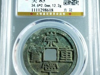 银质的崇宁重宝