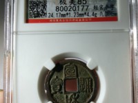 宣和通宝折十篆书价格