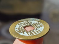 乾隆通宝的通有两点是普通的吗？
