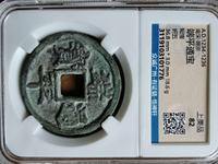 端平通宝何谓长宝短宝那个多