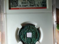 大观通宝背万分