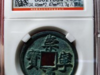 崇宁通宝折十大字仰通图片