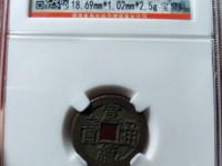 宣统通宝的片版别