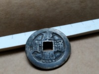 康熙通宝有宁字的价值