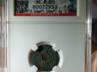 宣统通宝宝川局图