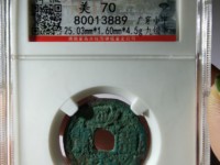 政和通宝值多少钱图片