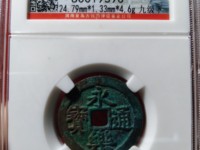 银质永乐通宝包浆