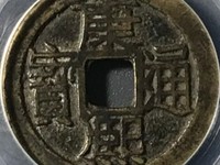 康熙通宝人足宝长撇熙存世量