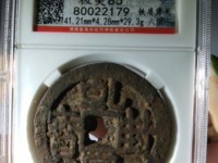 乾封泉宝真品图片