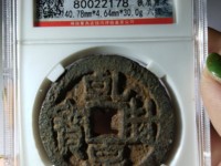 乾封泉宝背策铁钱价格
