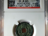 洪武通宝现在值多少钱