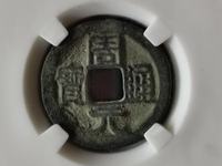 周元通宝背右月