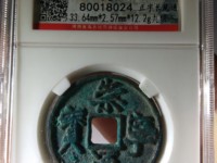 崇宁通宝一般值多少钱