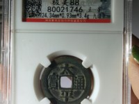 太平通宝福字钱铜钱价格