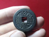 乾隆通宝价格要值多少钱一个