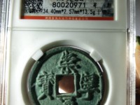 崇宁通宝图片欣赏