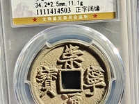 崇宁通宝木崇离宝