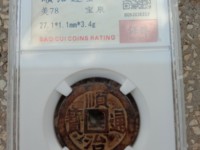 顺治通宝背浙版别