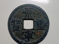 崇宁重宝纤字异心宁图片