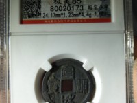 宋朝铜钱宣和通宝多一笔值钱吗残品