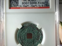 康熙通宝背龙凤花钱图片