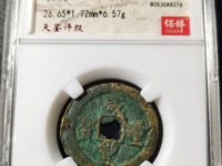 咸丰重宝楷书折十背宝昌局当十图片