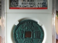 崇宁重宝背下月