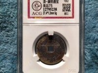 康熙通宝背面漳字价格
