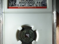 宣统通宝背天下太平