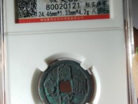 宣和通宝折十