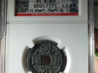 乾元重宝阔缘大样