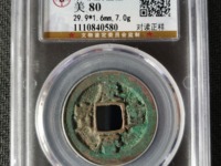 庆历重宝直径32