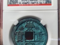 银质的崇宁重宝