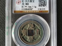 庆历重宝版别介绍